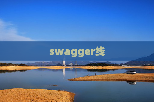 swagger线