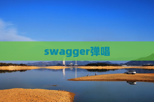 swagger弹唱